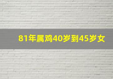 81年属鸡40岁到45岁女