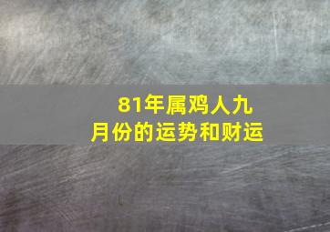 81年属鸡人九月份的运势和财运