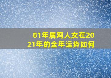 81年属鸡人女在2021年的全年运势如何