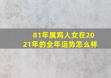 81年属鸡人女在2021年的全年运势怎么样