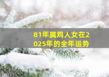 81年属鸡人女在2025年的全年运势