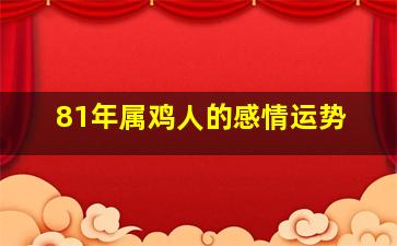 81年属鸡人的感情运势