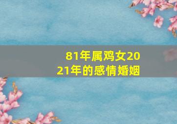 81年属鸡女2021年的感情婚姻