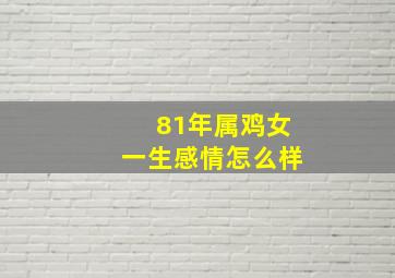 81年属鸡女一生感情怎么样