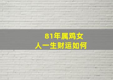 81年属鸡女人一生财运如何