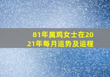 81年属鸡女士在2021年每月运势及运程