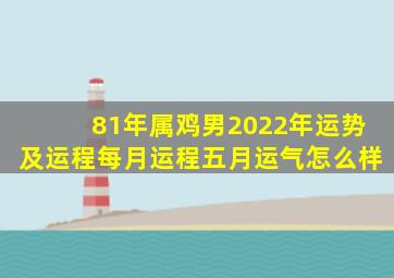 81年属鸡男2022年运势及运程每月运程五月运气怎么样