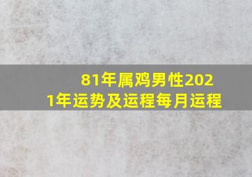 81年属鸡男性2021年运势及运程每月运程