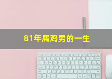 81年属鸡男的一生