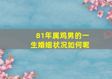 81年属鸡男的一生婚姻状况如何呢