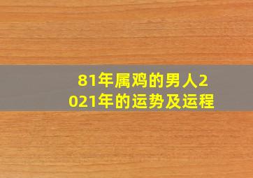 81年属鸡的男人2021年的运势及运程