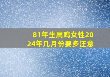 81年生属鸡女性2024年几月份要多汪意