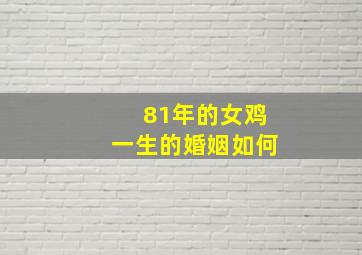 81年的女鸡一生的婚姻如何