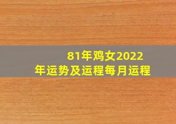 81年鸡女2022年运势及运程每月运程