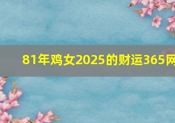 81年鸡女2025的财运365网