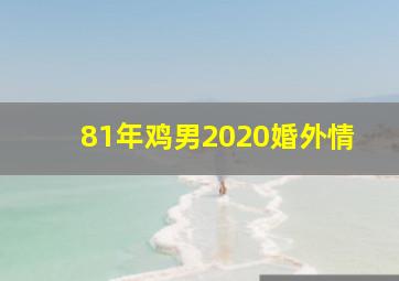 81年鸡男2020婚外情