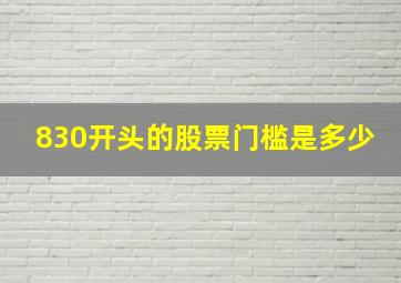 830开头的股票门槛是多少