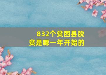 832个贫困县脱贫是哪一年开始的