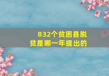 832个贫困县脱贫是哪一年提出的