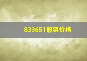 833651股票价格