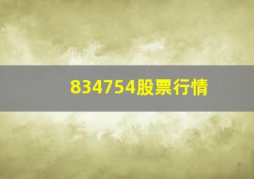 834754股票行情