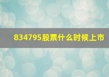 834795股票什么时候上市