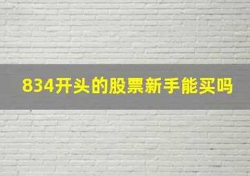 834开头的股票新手能买吗