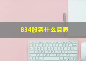 834股票什么意思