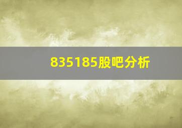 835185股吧分析