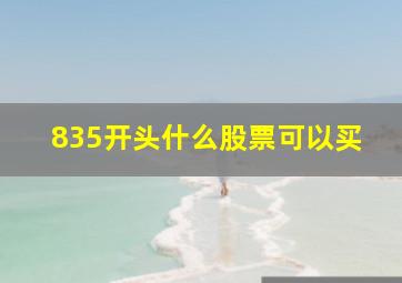 835开头什么股票可以买