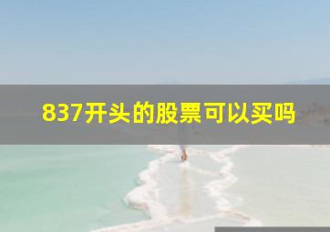 837开头的股票可以买吗