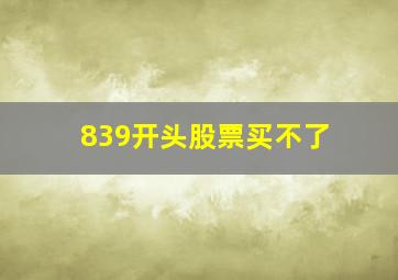 839开头股票买不了