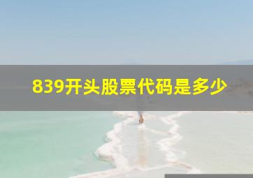 839开头股票代码是多少