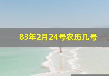 83年2月24号农历几号