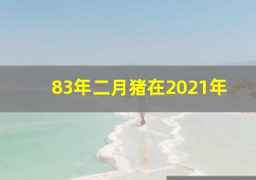 83年二月猪在2021年