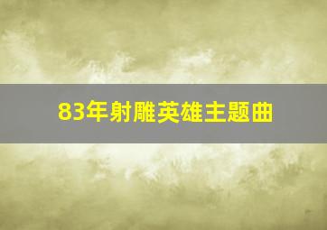 83年射雕英雄主题曲