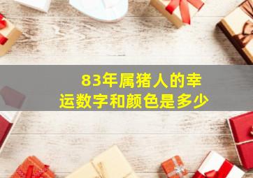 83年属猪人的幸运数字和颜色是多少