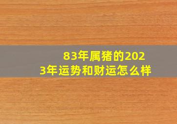 83年属猪的2023年运势和财运怎么样