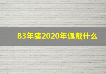 83年猪2020年佩戴什么