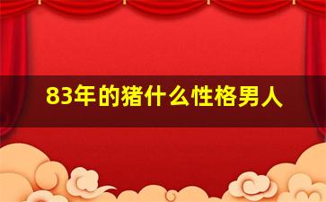 83年的猪什么性格男人