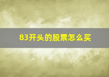 83开头的股票怎么买