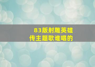 83版射雕英雄传主题歌谁唱的