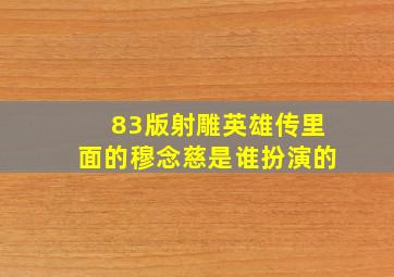 83版射雕英雄传里面的穆念慈是谁扮演的