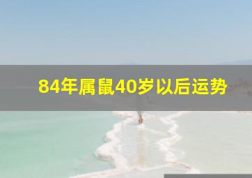 84年属鼠40岁以后运势