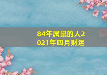 84年属鼠的人2021年四月财运