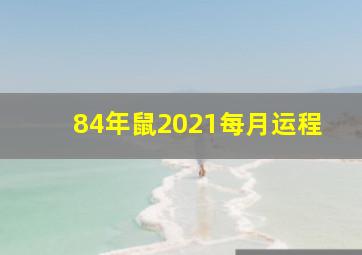 84年鼠2021每月运程