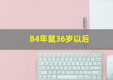 84年鼠36岁以后