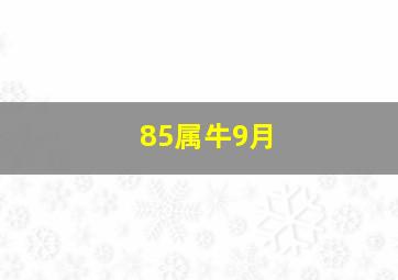 85属牛9月