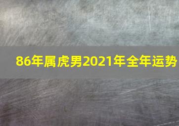 86年属虎男2021年全年运势