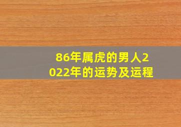 86年属虎的男人2022年的运势及运程